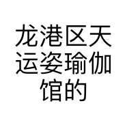 龙港区天运姿瑜伽馆的小店