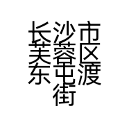 长沙市芙蓉区东屯渡街道助农农资经营店的小店个体店