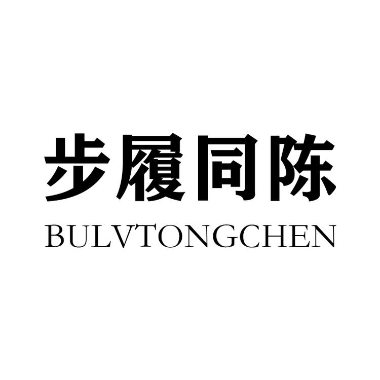 步履同陈女鞋店