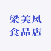 梁美风食品店