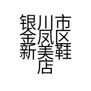 银川市金凤区新美鞋店的小店