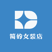 简的女装店