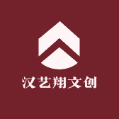 汉艺翔文创