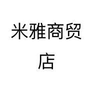米雅商贸店