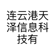 连云港天泽信息科技有限公司的小店