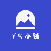 TK小铺