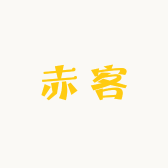 赤客