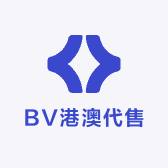 BV港澳代售店