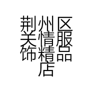 荆州区关情服饰精品店的小店