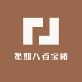 星期八百宝箱