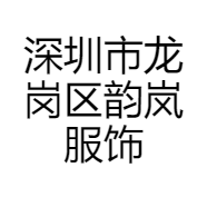深圳市龙岗区韵岚服饰厂