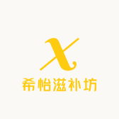 希怡滋补店