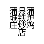 蒲县蒲城铁炉庄炒鸡店的小店个体店
