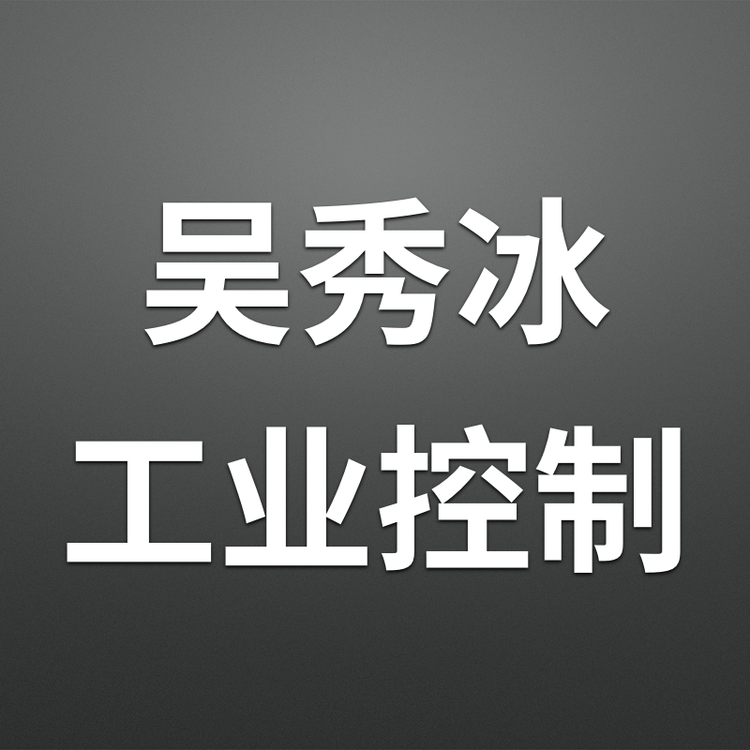 吴秀冰工业控制个体店