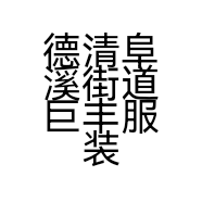 德清阜溪街道巨丰服装加工场的小店