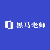 黑马老师