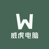 威虎电脑