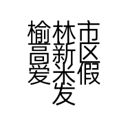 榆林市高新区爱米假发销售店的小店个体店