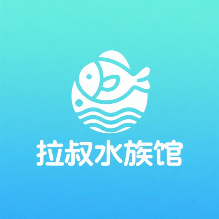 拉叔水族馆
