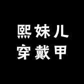 熙妹儿穿戴甲