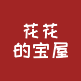 花花的宝屋
