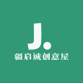 疆启诚创意屋
