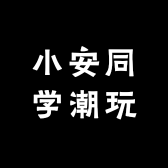 小安同学潮玩