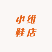 小维鞋店