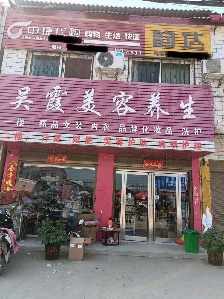 吴霞的美丽小店