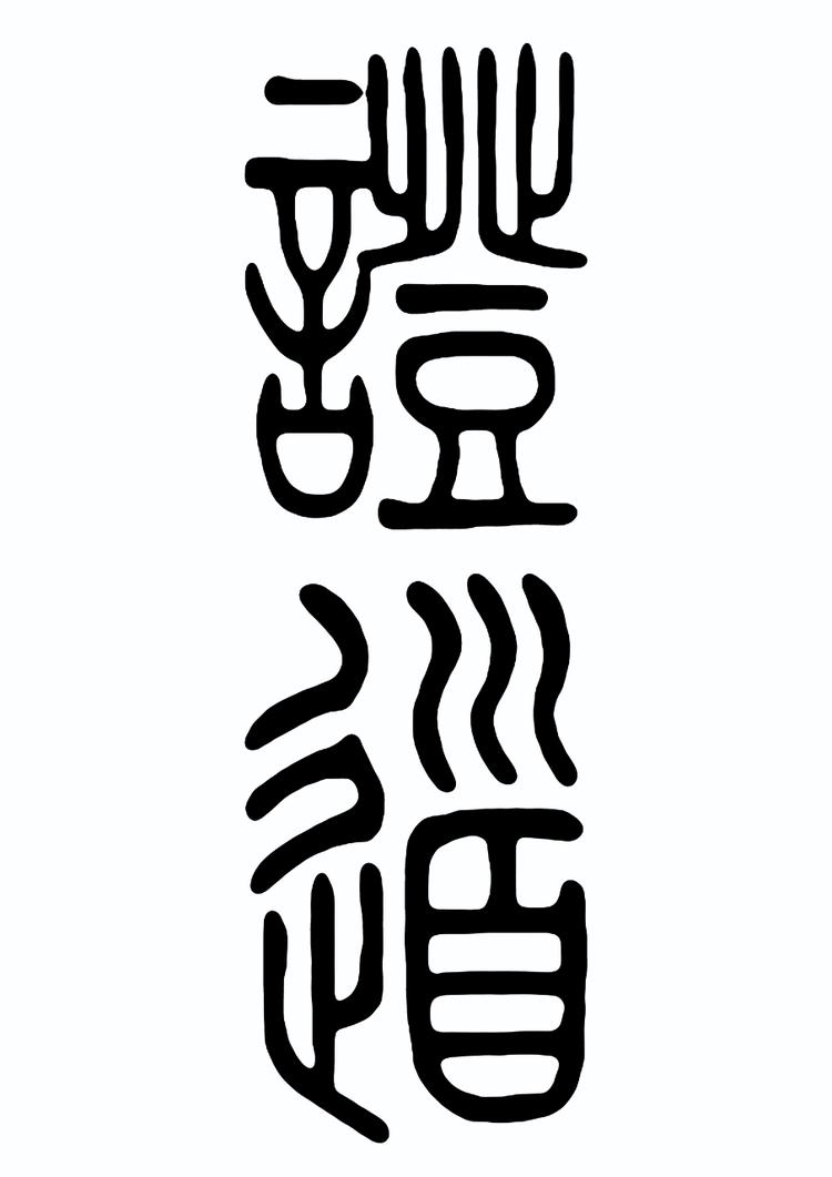 证大道