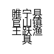 睢宁县官山镇王跃渔具店的小店