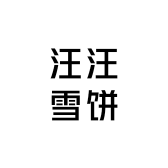 汪汪雪饼