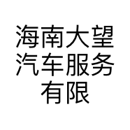 海南大望汽车服务有限公司的小店