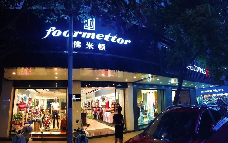 贺州八步区佛米顿服饰个体店