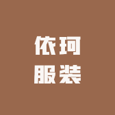 依珂服装