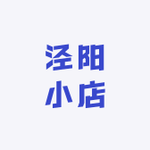 泾阳小店
