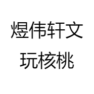平价百姓核桃