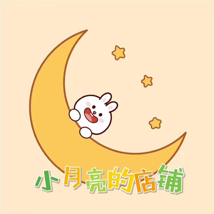 小月亮的店铺