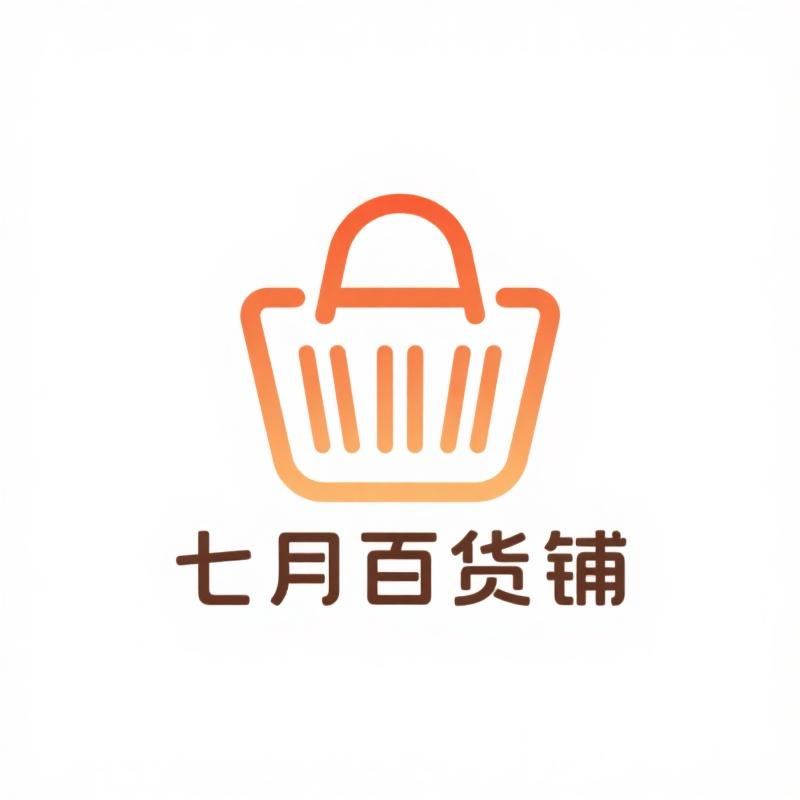 七月百货铺