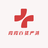 霞霞百货严选
