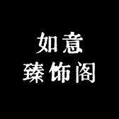 如意臻饰阁