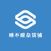 睡不醒杂货铺好物