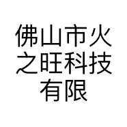 佛山市火之旺科技有限公司的小店