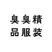臭臭精品服装