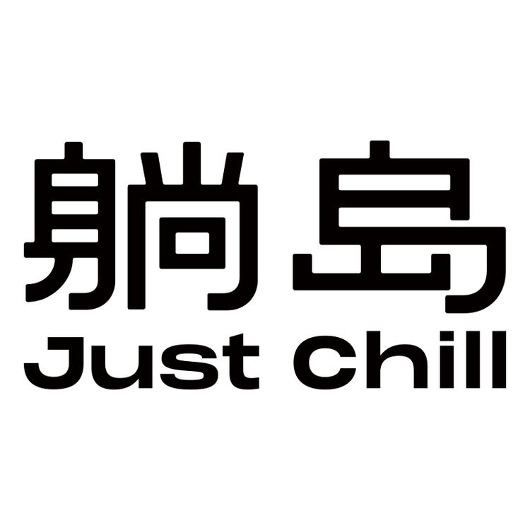 躺岛至勤专卖店