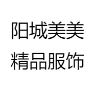 阳城美美精品服饰