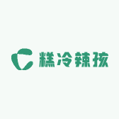 糕冷辣孩工作室