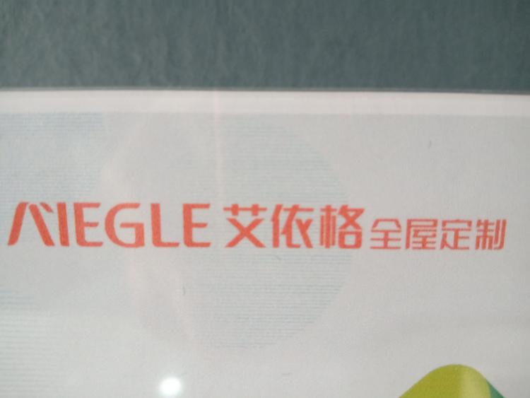 塔城市艾依格全屋定制店