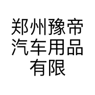 郑州豫帝汽车用品有限公司的小店