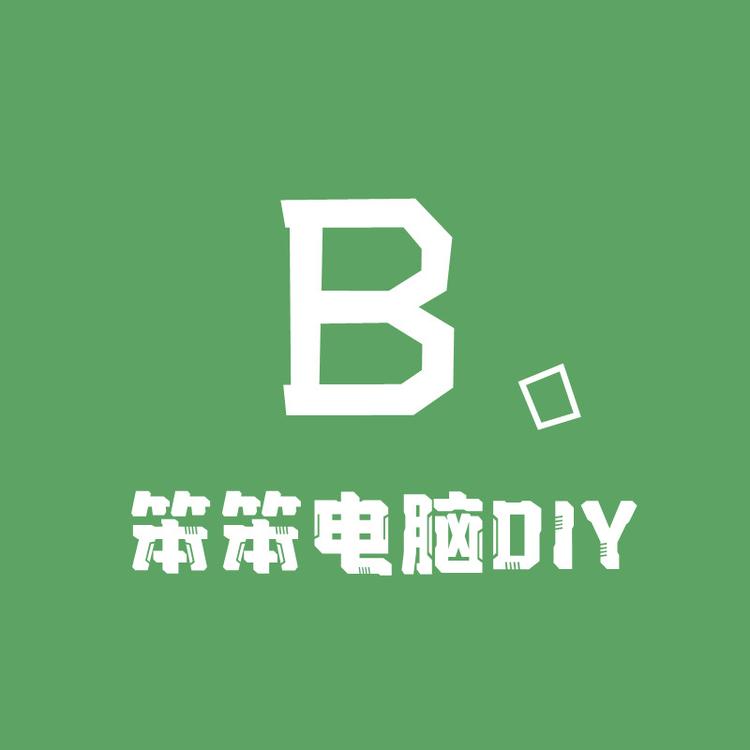 河北笨笨电脑DIY